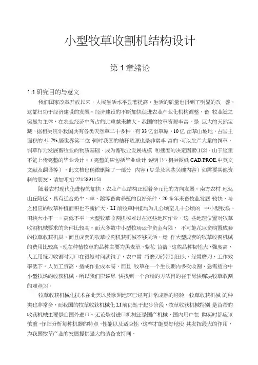 小型牧草收割机结构设计