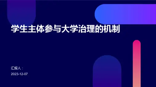 学生主体参与大学治理的机制