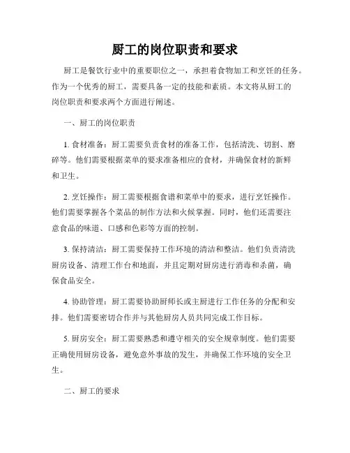 厨工的岗位职责和要求