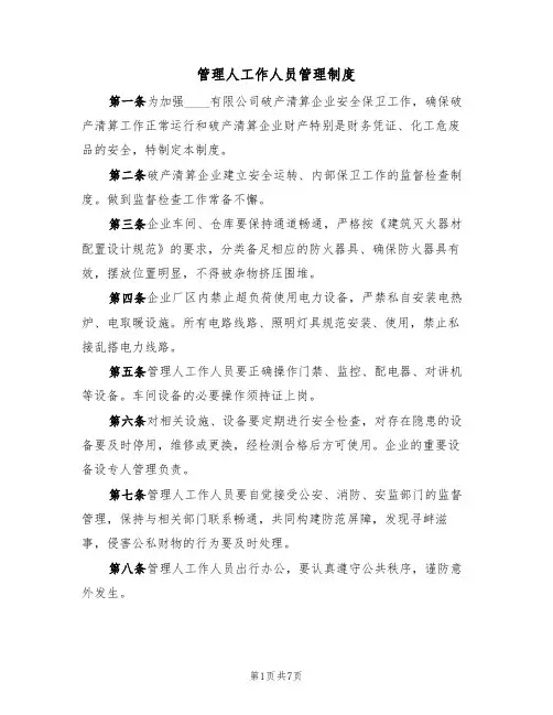 管理人工作人员管理制度（5篇）