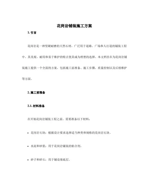 花岗岩铺装施工方案