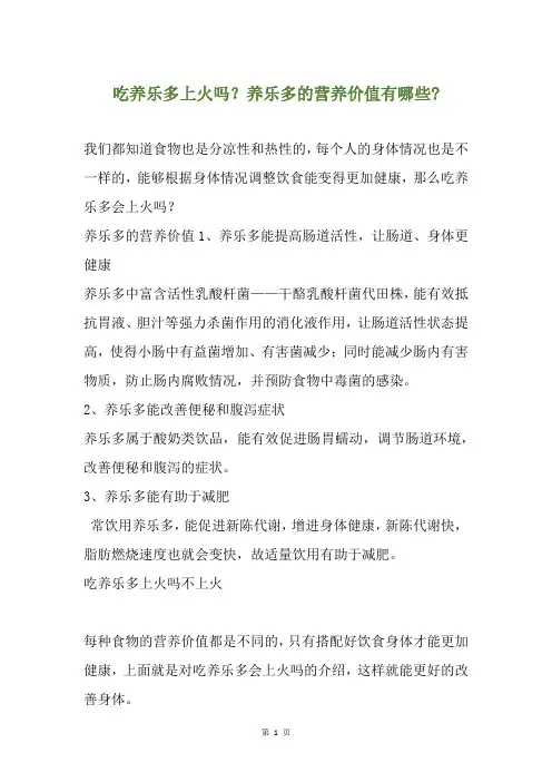 吃养乐多上火吗？养乐多的营养价值有哪些-