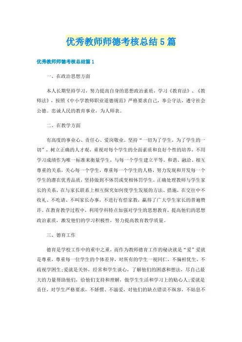 优秀教师师德考核总结5篇