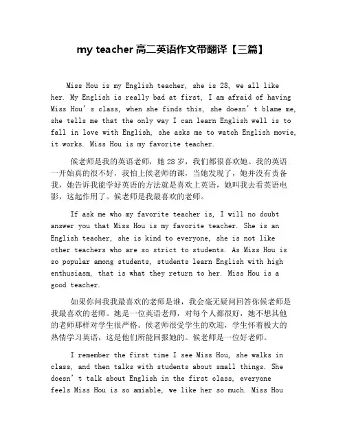 my teacher高二英语作文带翻译【三篇】