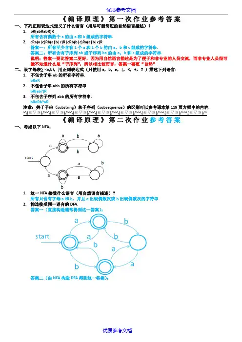 【参考借鉴】编译原理-作业答案.docx