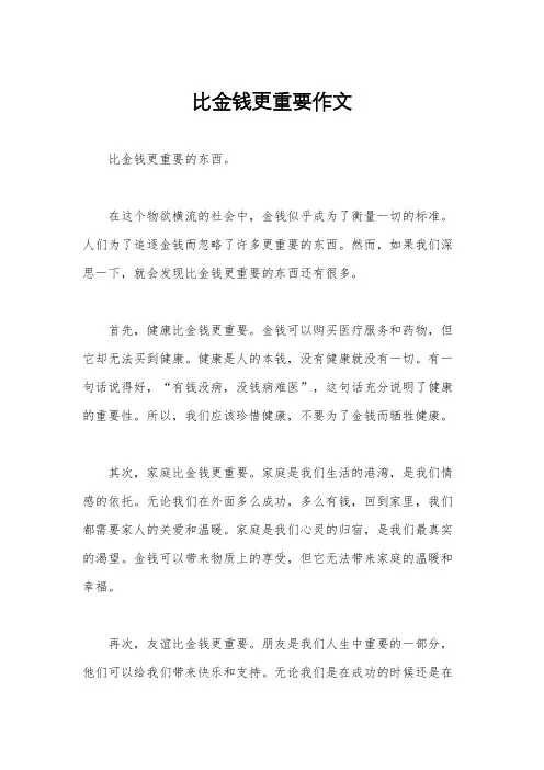比金钱更重要作文
