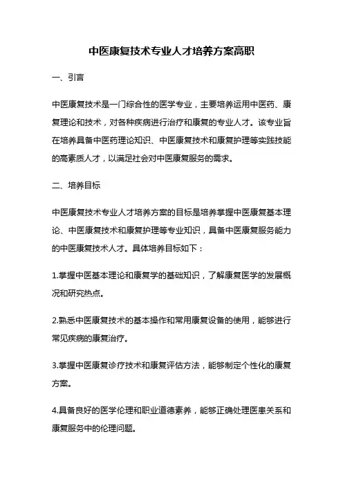 中医康复技术专业人才培养方案高职