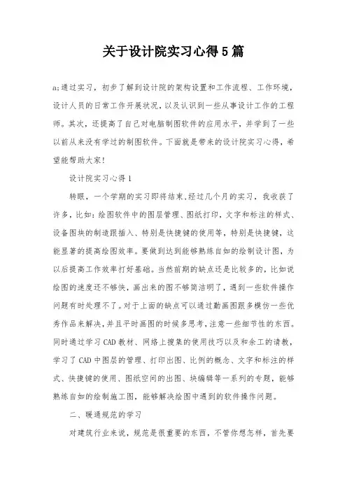 关于设计院实习心得5篇