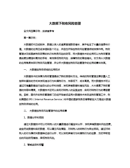 大数据下税收风险管理