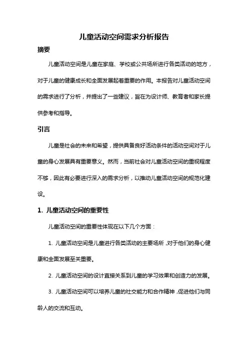 儿童活动空间需求分析报告
