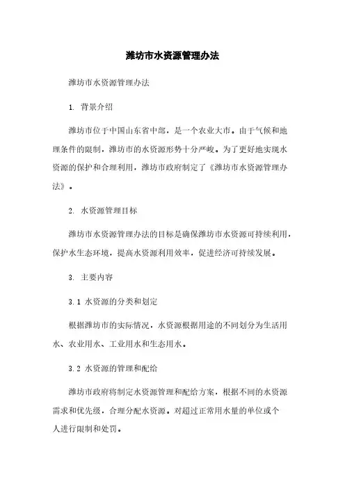 潍坊市水资源管理办法