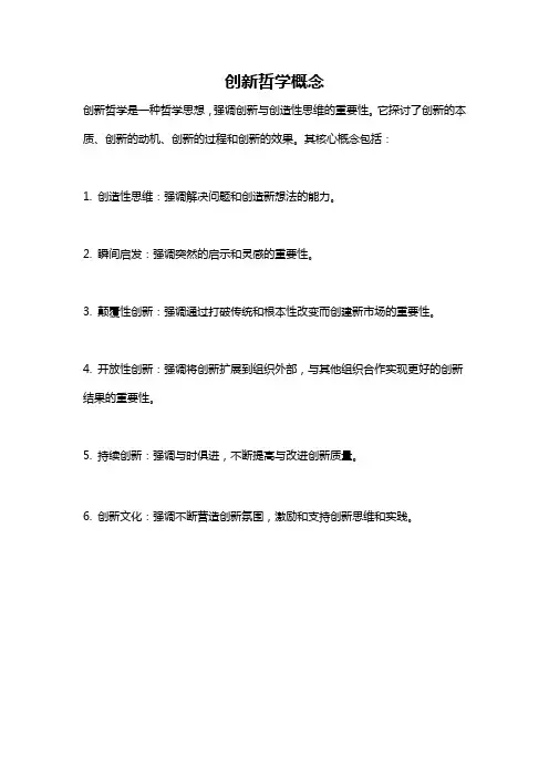 创新哲学概念