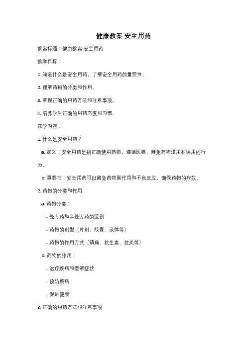健康教案 安全用药