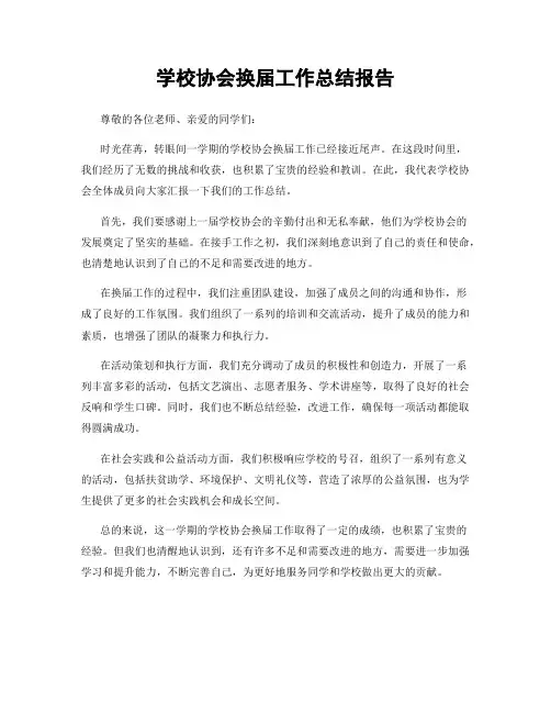 学校协会换届工作总结报告