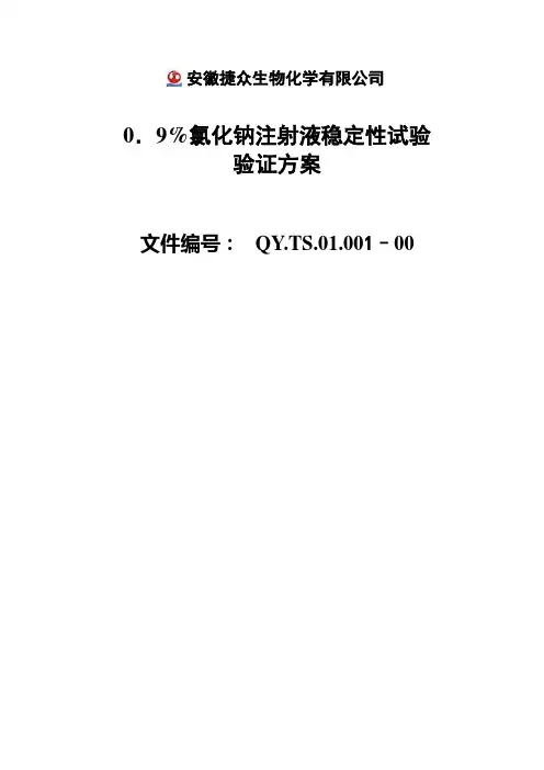 氯化钠注射液,稳定性试验,验证方案