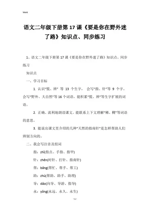 语文二年级下册第17课《要是你在野外迷了路》知识点、同步练习