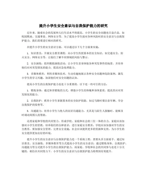 提升小学生安全意识与自我保护能力的研究