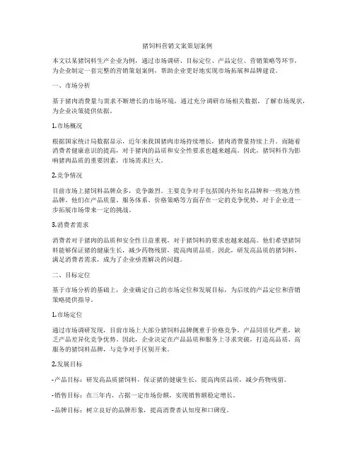 猪饲料营销文案策划案例