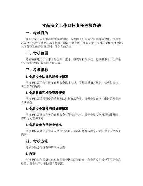 食品安全工作目标责任考核办法