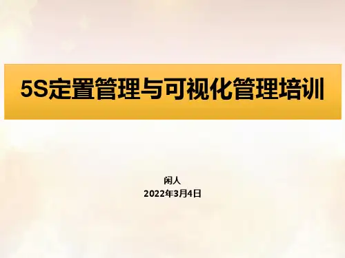 5S定置管理和可视化管理课件——2022年