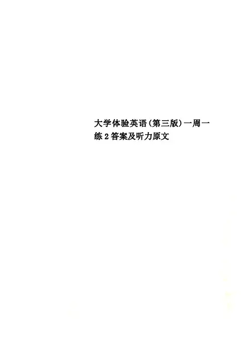 大学体验英语(第三版)一周一练2答案及听力原文