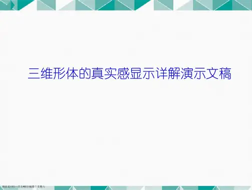 三维形体的真实感显示详解演示文稿