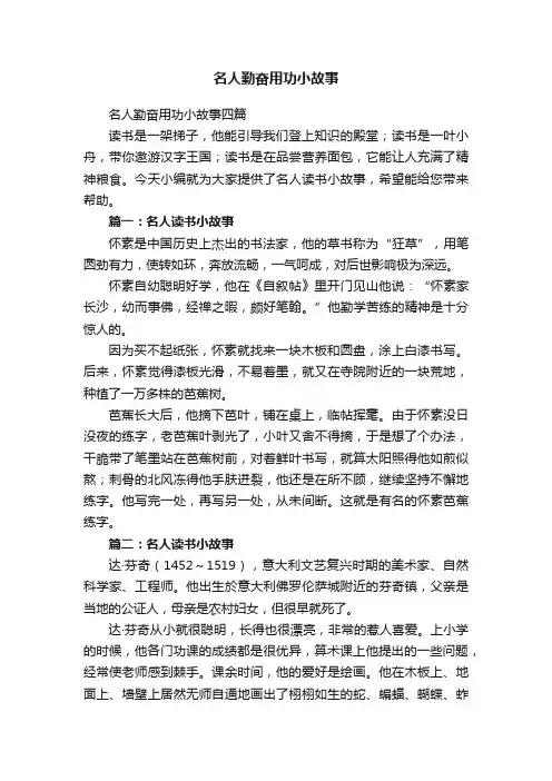 名人勤奋用功小故事四篇