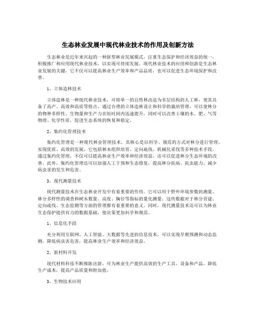 生态林业发展中现代林业技术的作用及创新方法