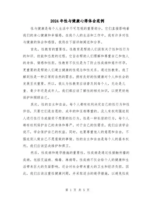 2024年性与健康心得体会范例(3篇)