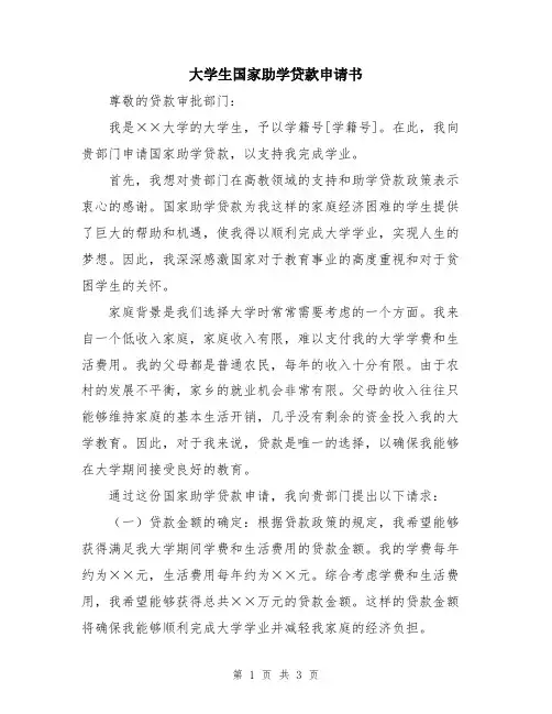 大学生国家助学贷款申请书