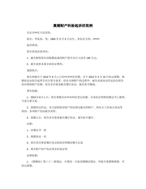 离婚财产纠纷起诉状范例