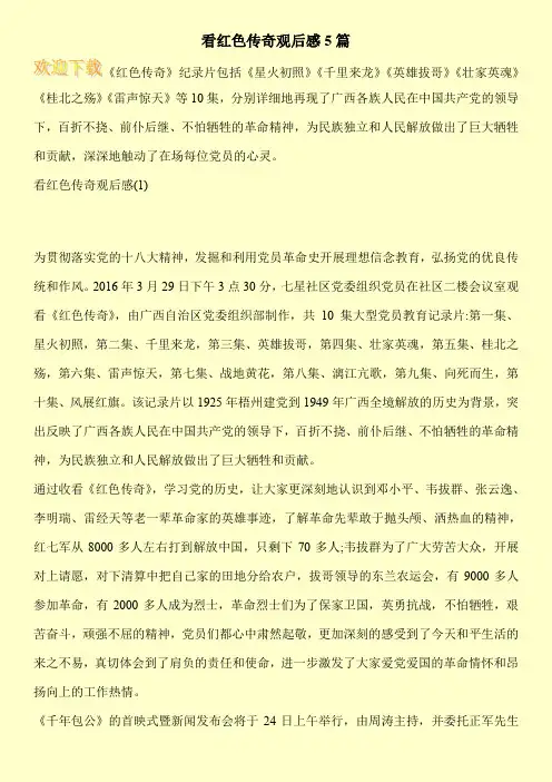 看红色传奇观后感5篇