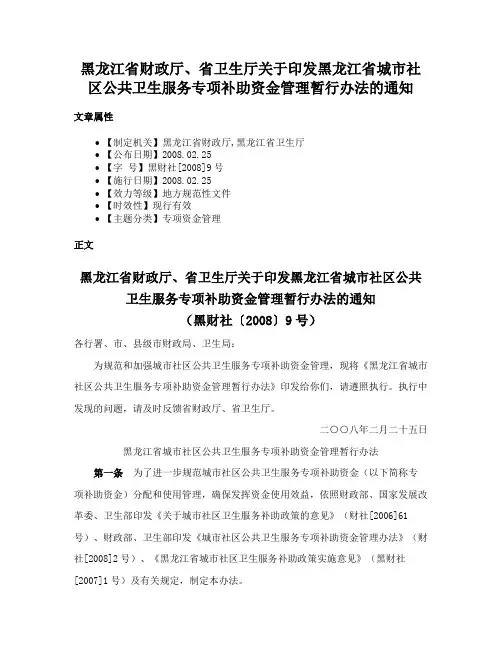 黑龙江省财政厅、省卫生厅关于印发黑龙江省城市社区公共卫生服务专项补助资金管理暂行办法的通知