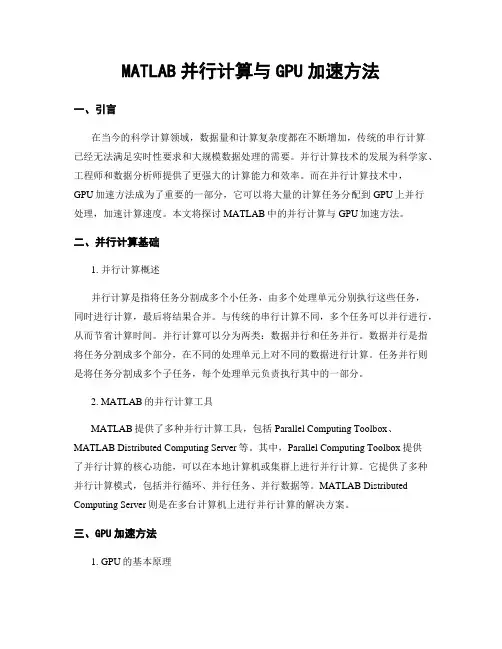 MATLAB并行计算与GPU加速方法