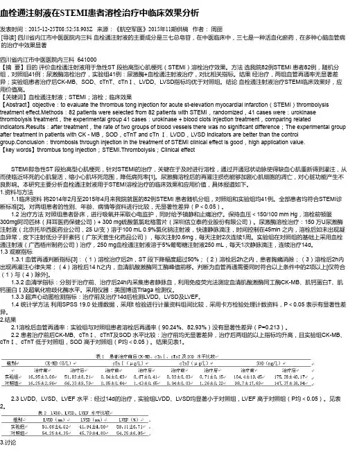 血栓通注射液在STEMI患者溶栓治疗中临床效果分析