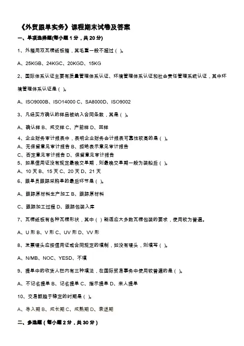 外贸跟单实务试卷及答案
