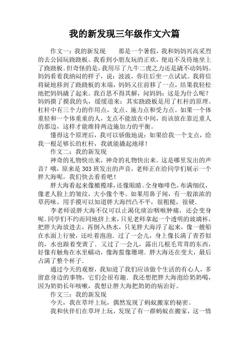 我的新发现三年级作文六篇