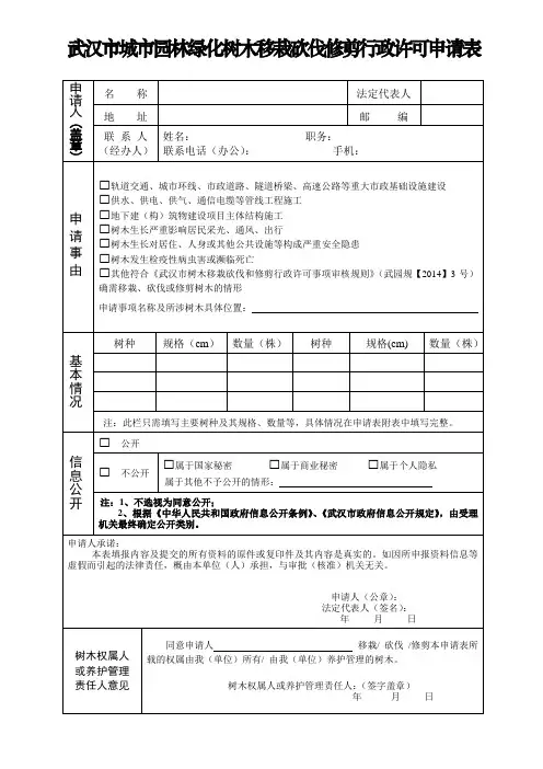 武汉市城市园林绿化树木移栽砍伐修剪行政许可申请表