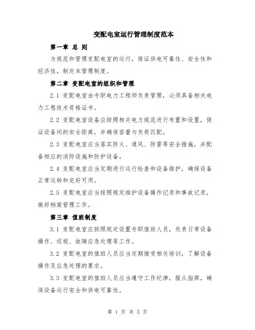 变配电室运行管理制度范本