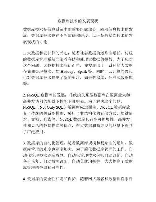 数据库技术的发展现状