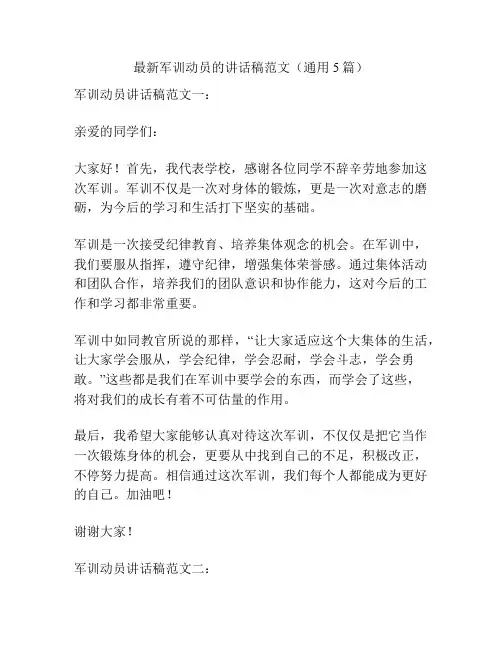 最新军训动员的讲话稿范文(通用5篇)