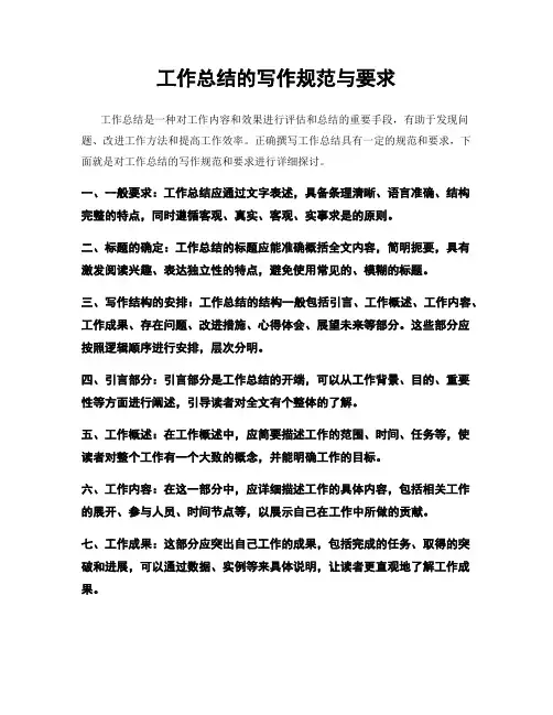工作总结的写作规范与要求