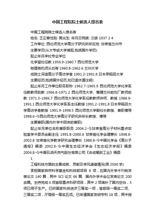 中国工程院院士候选人提名表