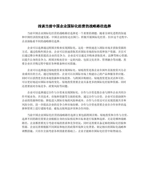 浅谈当前中国企业国际化经营的战略路径选择