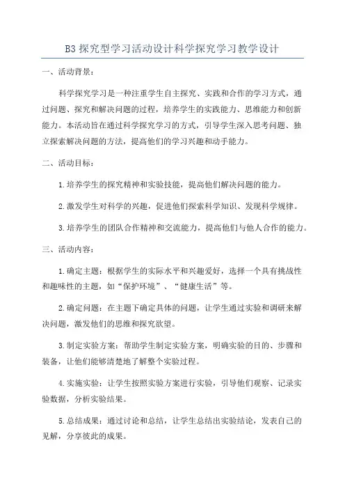 B3探究型学习活动设计科学探究学习教学设计