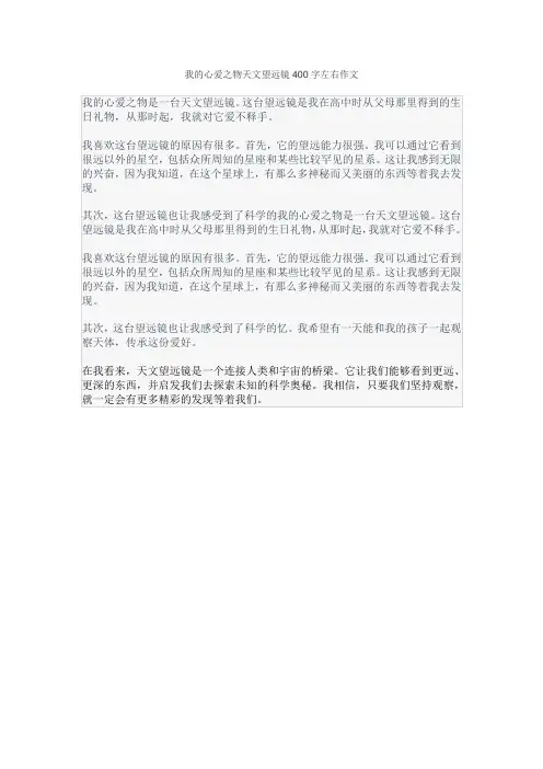 我的心爱之物天文望远镜400字左右作文