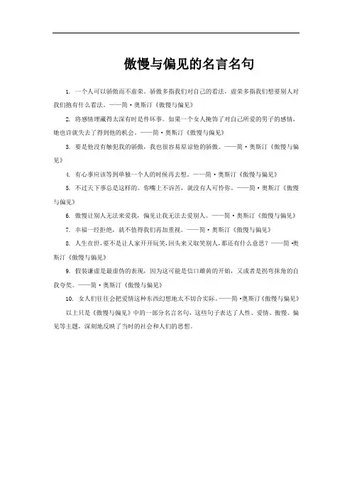 傲慢与偏见的名言名句