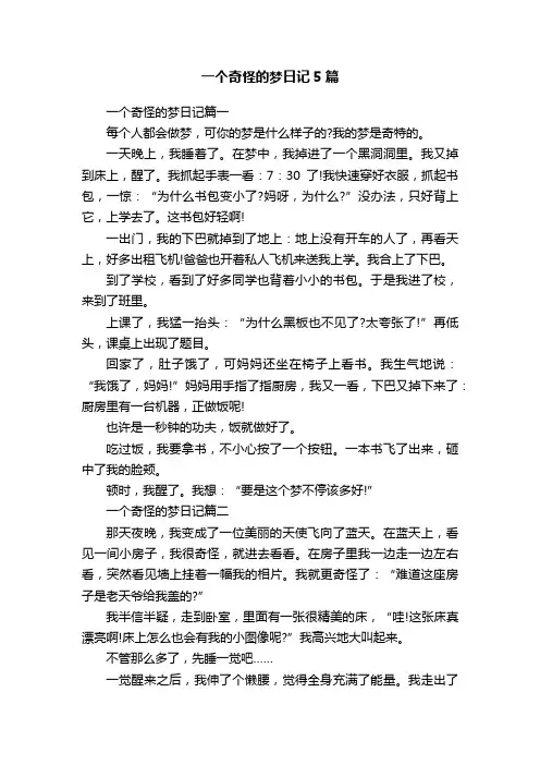 一个奇怪的梦日记5篇