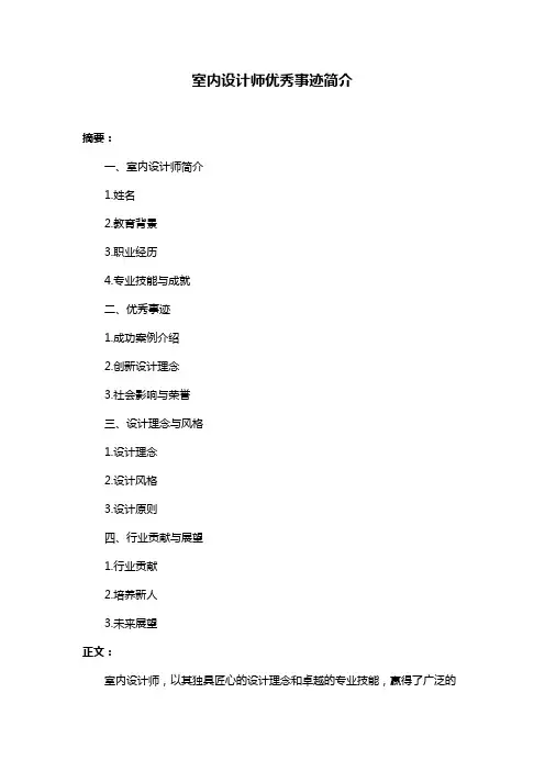 室内设计师优秀事迹简介
