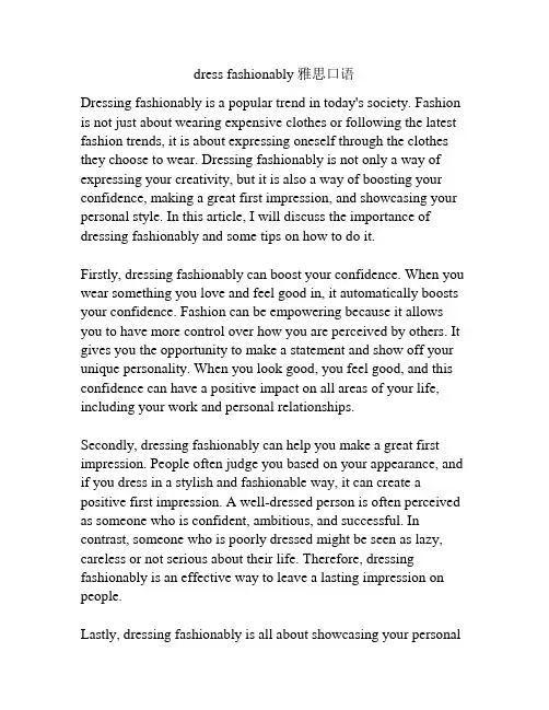 dress fashionably 雅思口语